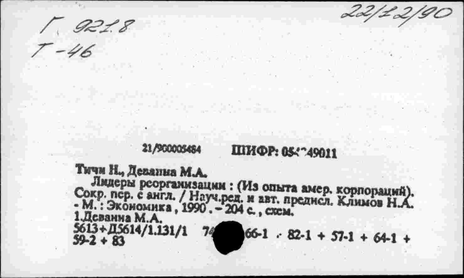 ﻿
Л/ИЮООЯЫ ШИФР: 054’49011 Тичи Я, ДемпнаМХ
1 Девайна М.А.	^»с.,схсм.
5М^ Ю?М/1131/1 71
)€6>1 .• 82-1 ♦ 57-1 + 64-1 ♦